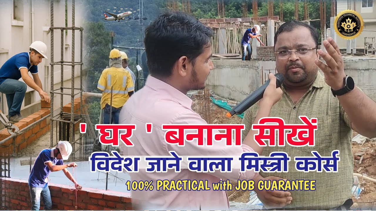 काम सिखाने वाला इंस्टिट्यूट  || Mason, Steel Fixer || all in one course | Civil QC Training || RTI