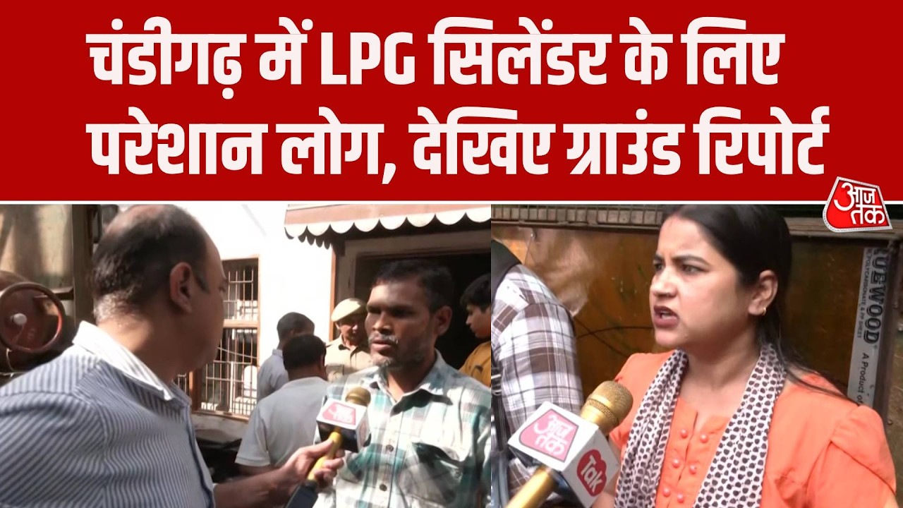 LPG Crisis: Chandigarg में LPG सिलेंडर के लिए परेशान लोग, देखिए ग्राउंड रिपोर्ट