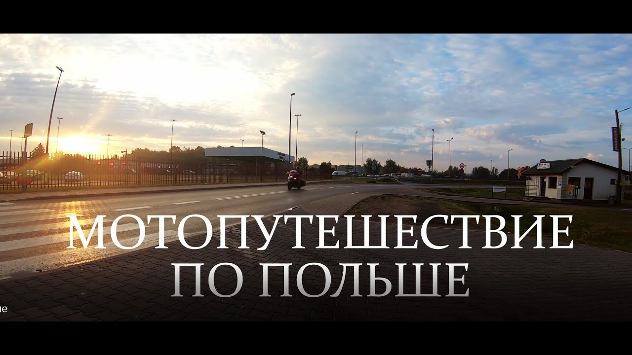 польское мотопутешествие