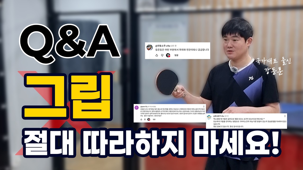 [강동훈 Q&A] 포핸드↔백핸드 자연스러운 그립 전환법? 백스윙 하체 사용법부터 파워 올리는 등운동까지!