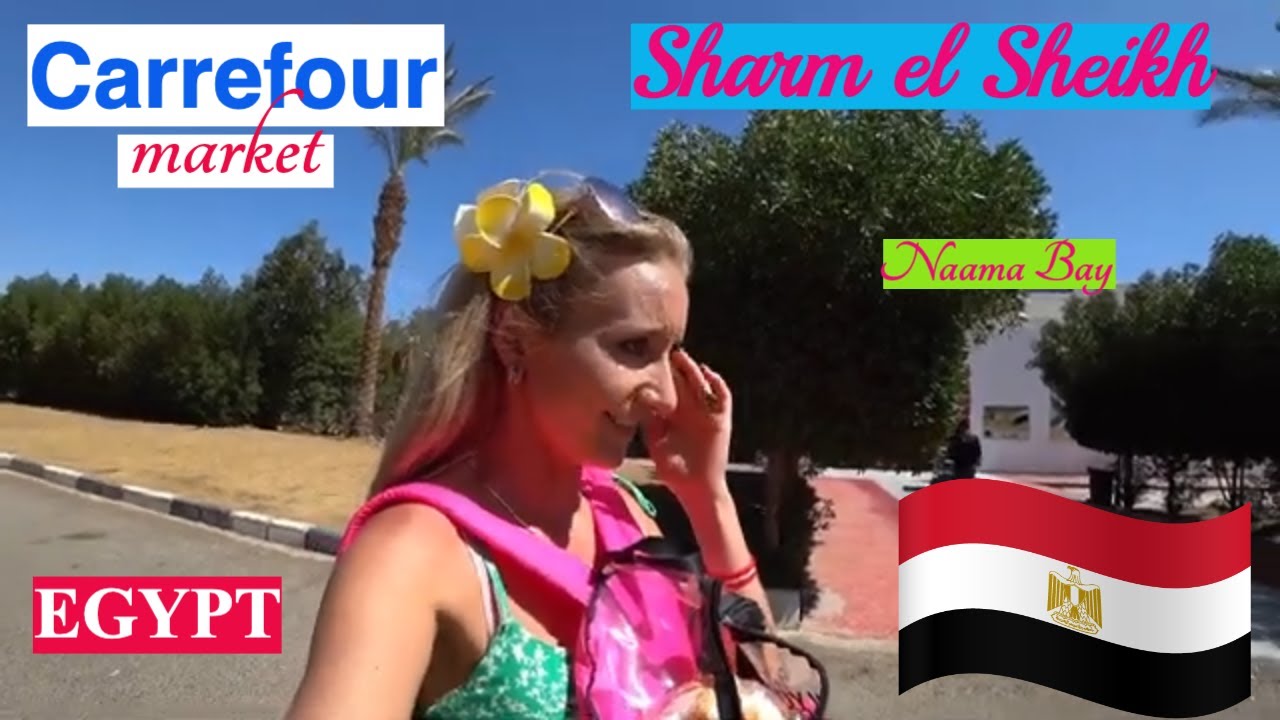 ЕГИПЕТ / Супермаркет Carrefour / Наама Бей / Шарм эль Шейх