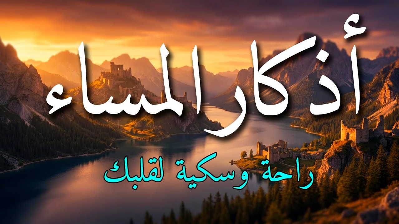 اذكار المساء بصوت يريح قلبك جداااا 🤍! وقاية وكفاية وحرز من كل شر ||ماجد الدعوس adhkar evening