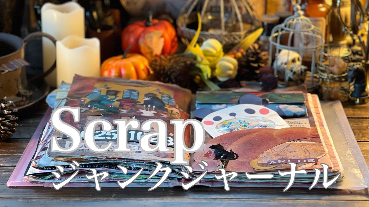 ゴミコラージュ🎃ハロウィン🎶Scrap booking
