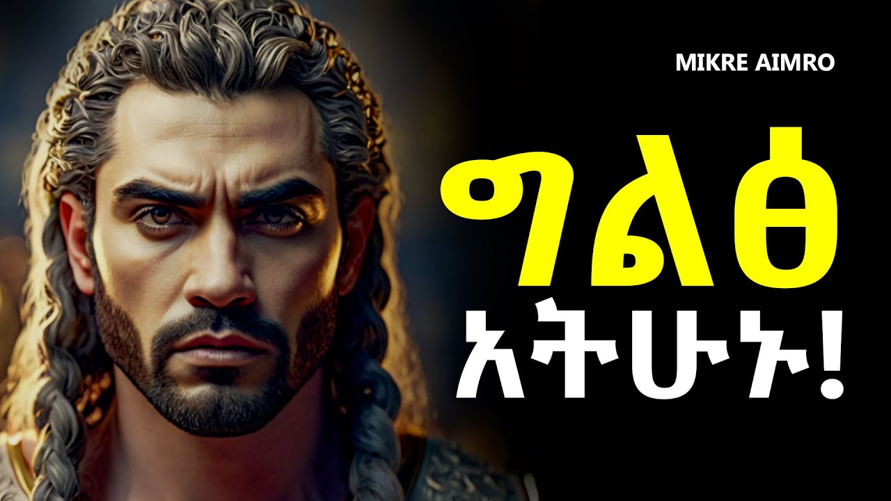 ተደብቃቹ ተለወጡ፤ አስፈሪ ሰው ሁኑ! | የህይወት ትምህርት | Inspire Ethiopia | MIKRE AIMRO