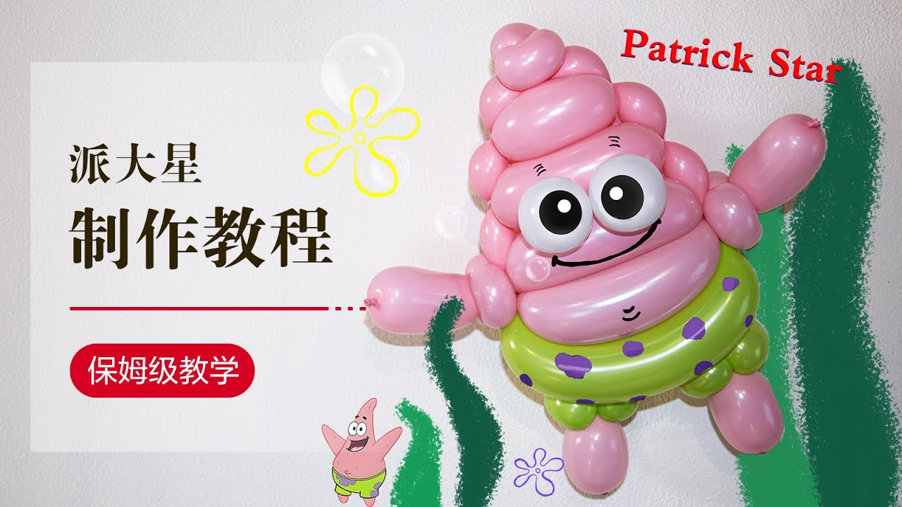 DIY Balloon/气球教学/派大星/保姆级/Balloon art/Patrick Star/How to make a balloon