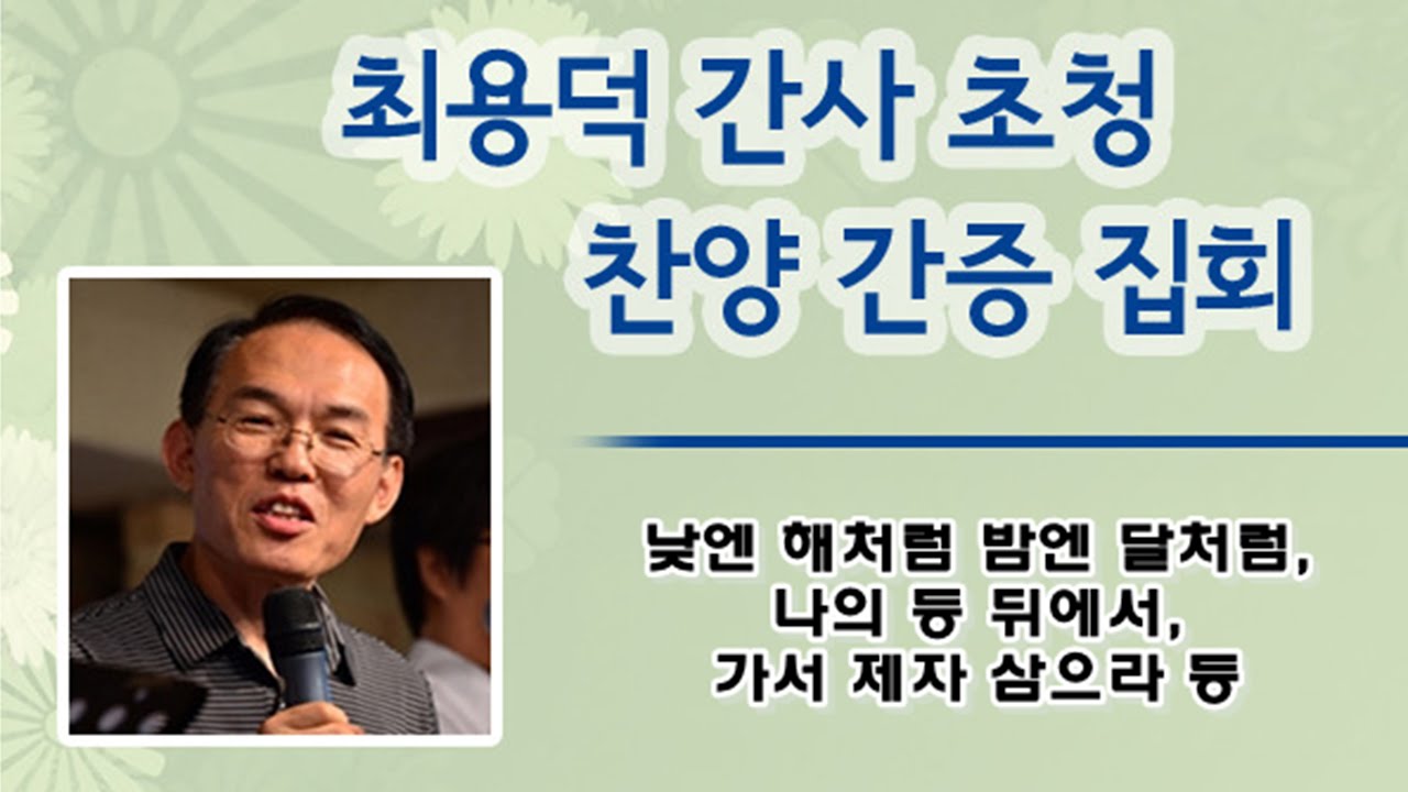 2023년 5월 21일, 주일 찬양 예배(최용덕 간사 찬양간증집회)