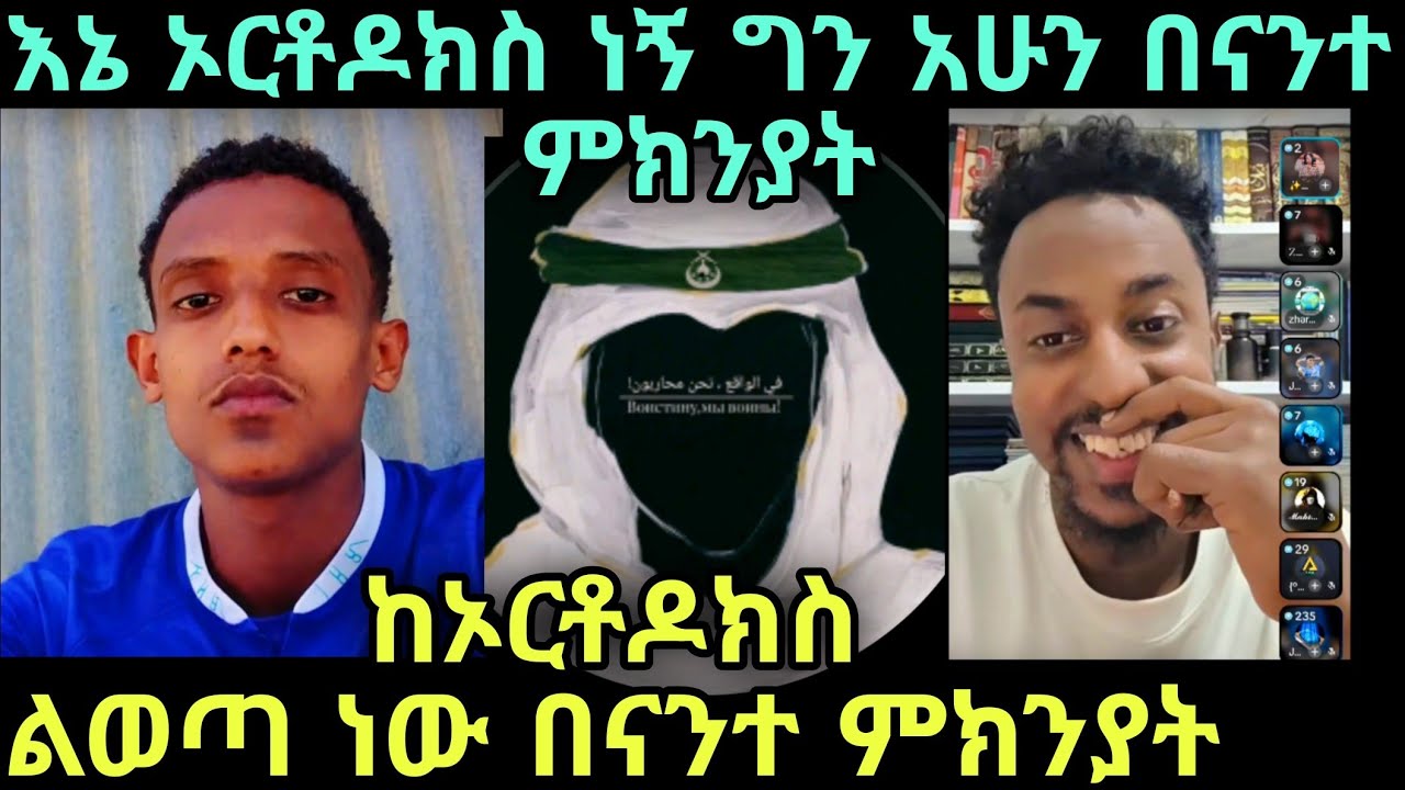 የናንተን ትምህርት ሁሌ ነው የምከታተለው እና አሁን በናንተ ምክንያት ከክርስትና ልወጣ ነው