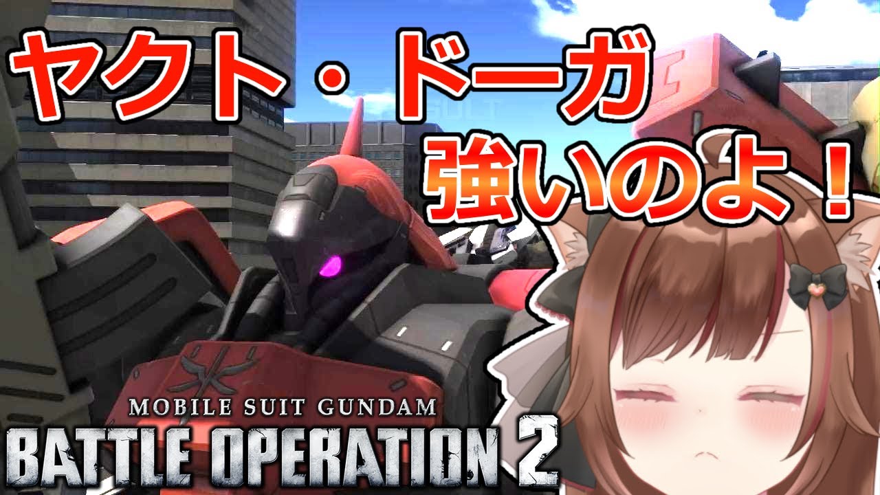 【バトオペ２】ヤクト・ドーガ（袖付き仕様）が強いわよ！【穂波やえ/HonamiYae】