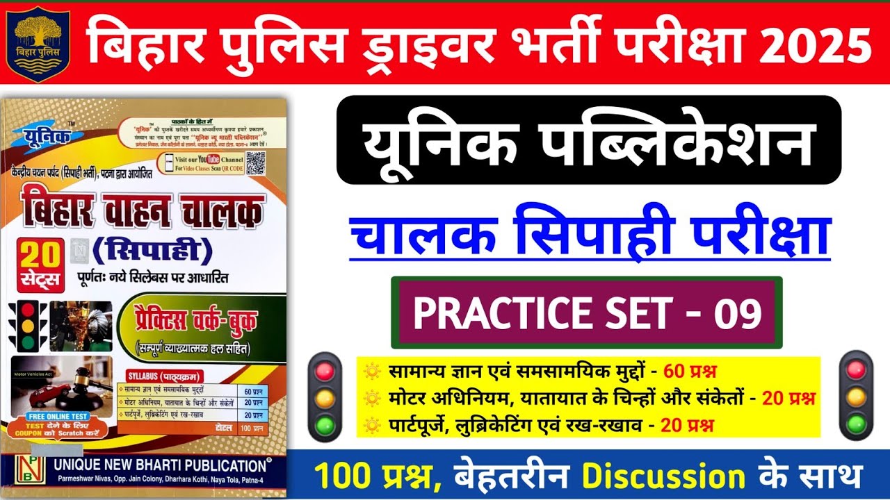 बिहार पुलिस ड्राइवर भर्ती परीक्षा 2025 | यूनिक Driver Practice Set- 09 | 100 प्रश्नों का Discussion