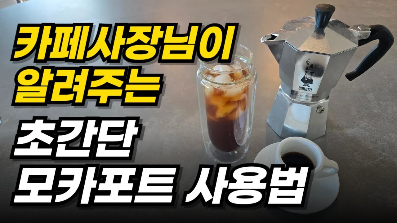 비알레띠 모카포트 2컵, 4컵 초간단 아이스 아메리카노 완벽 레시피
