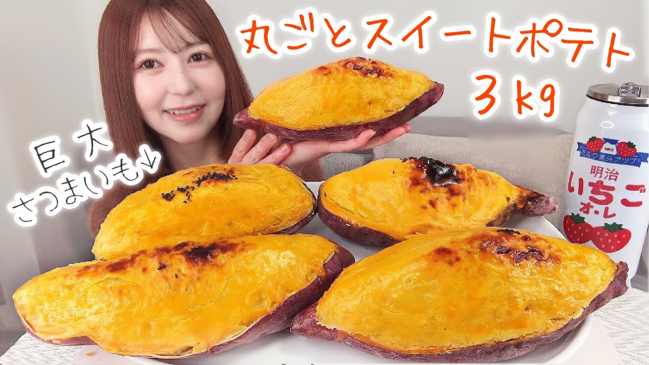 さつまいも丸ごと使って巨大なスイートポテト作った🍠3kg【大食い】
