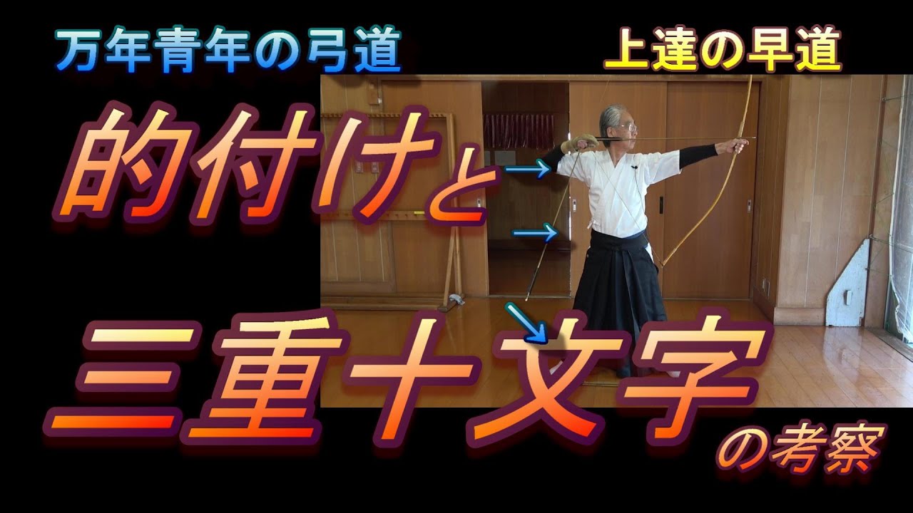 万年青年の弓道　的付けと三重十文字