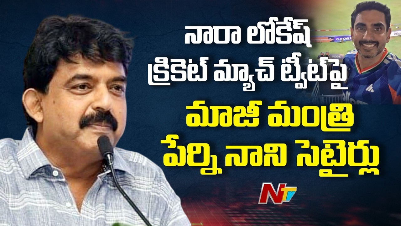 Andhra Pradesh : నారా లోకేష్ క్రికెట్ మ్యాచ్ ట్వీట్ పై మాజీ మంత్రి పేర్ని నాని సెటైర్లు | NTV Telugu