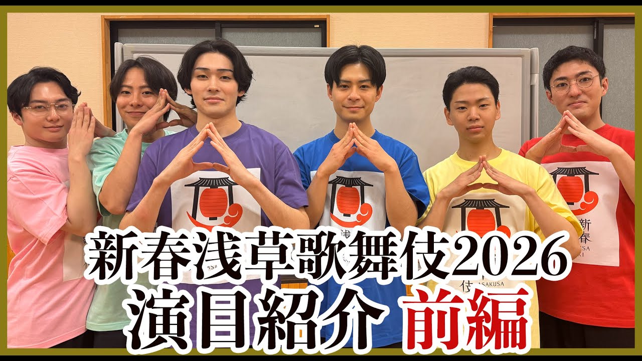 【新春浅草歌舞伎】2026 演目をわかりやすく紹介！（前編）