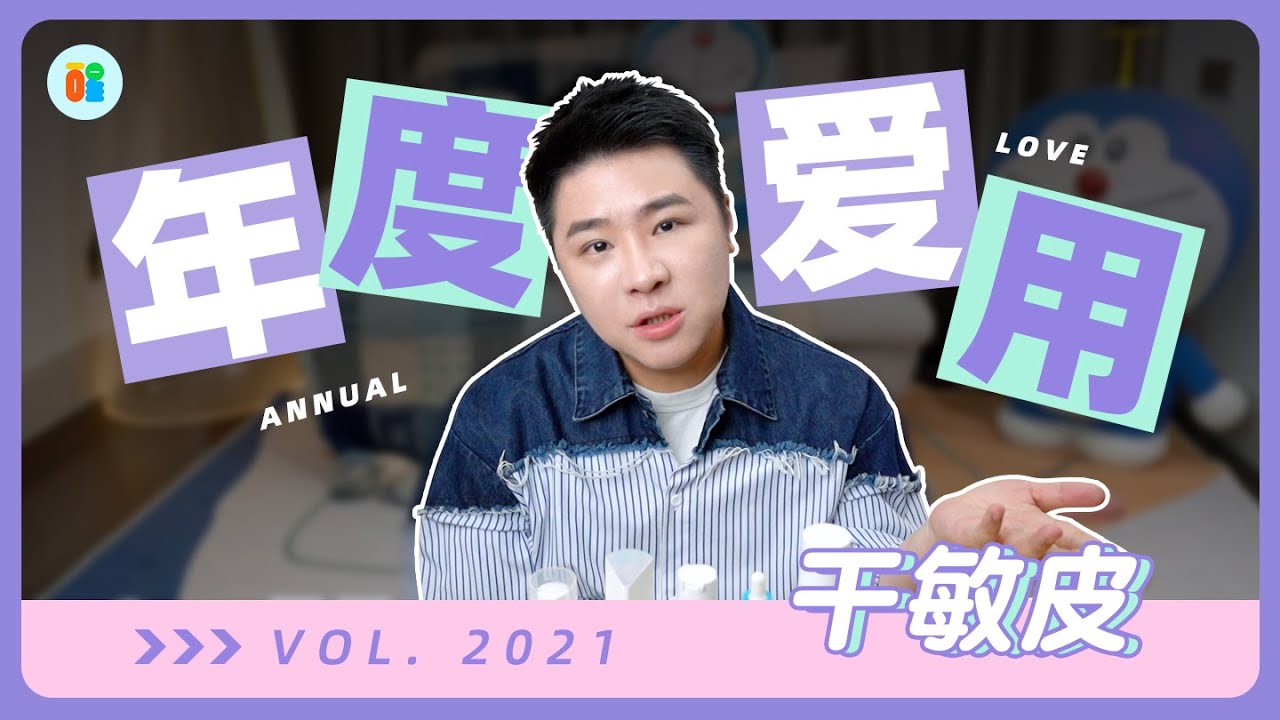 【是醒醒吖】2021.年度爱用榜单｜干敏皮篇