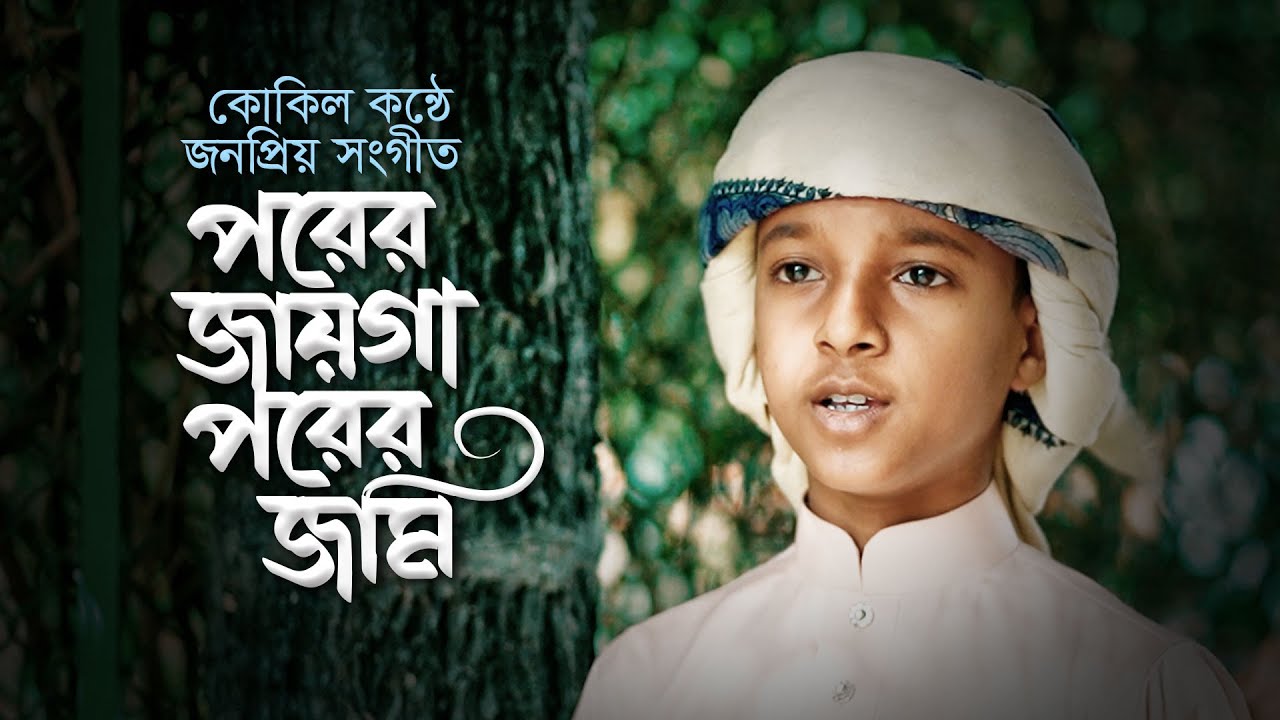 কোকিল কণ্ঠে জনপ্রিয় সংগীত । Porer Jayga Porer Jomi । পরের জায়গা পরের জমি । Hujaifa Islam