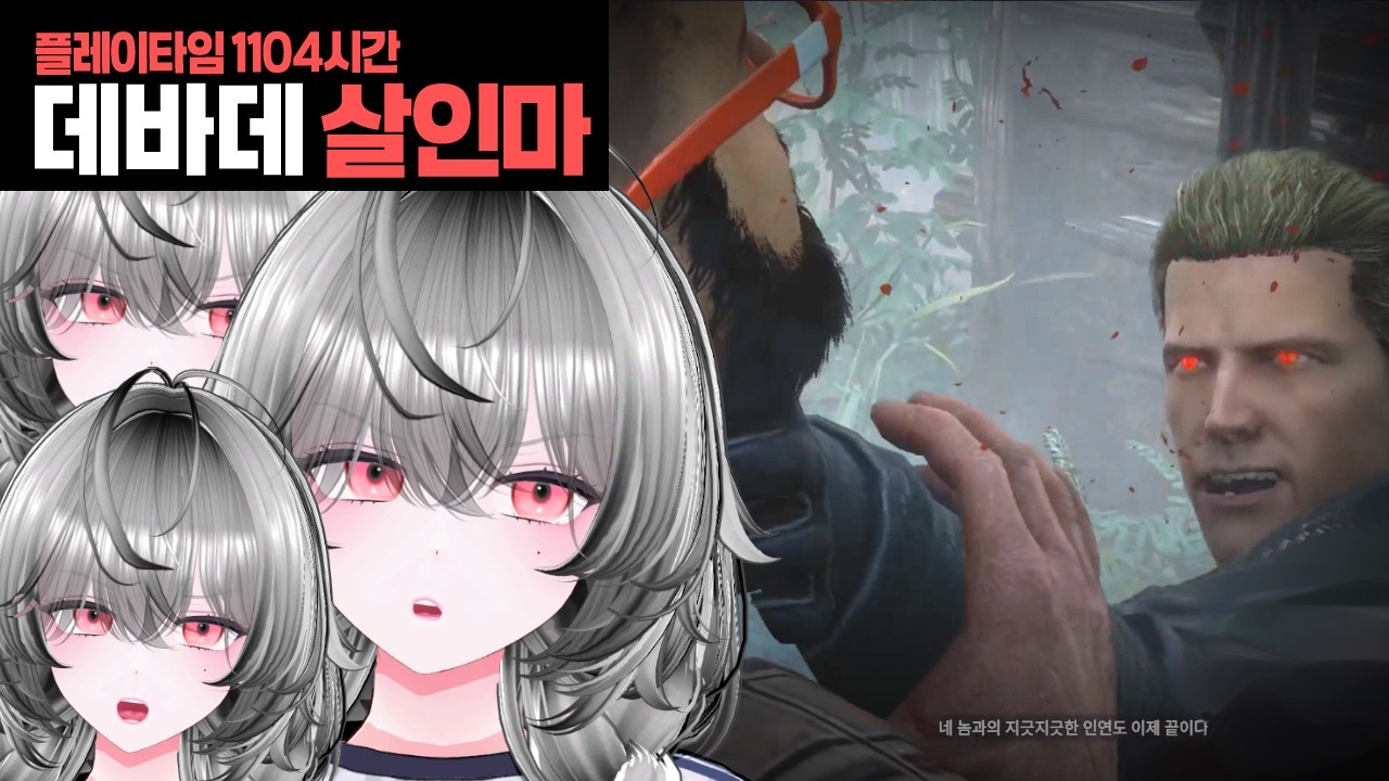 데바데 1104시간 버튜버의 