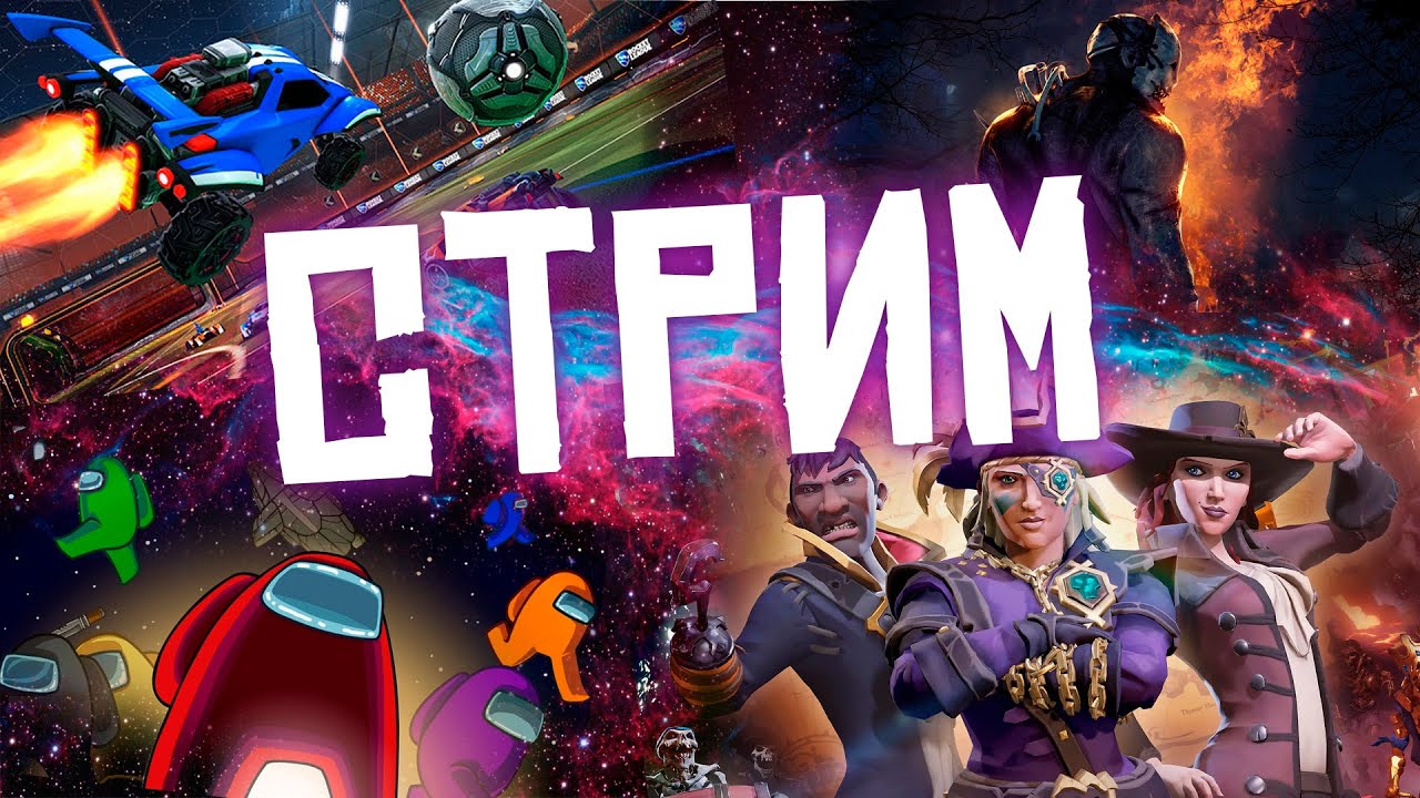 😀ИГРАЕМ В ROCKET LEAGUE SEA OF THIEVES AMONG US😀ЧИЛЛ СТРИМ