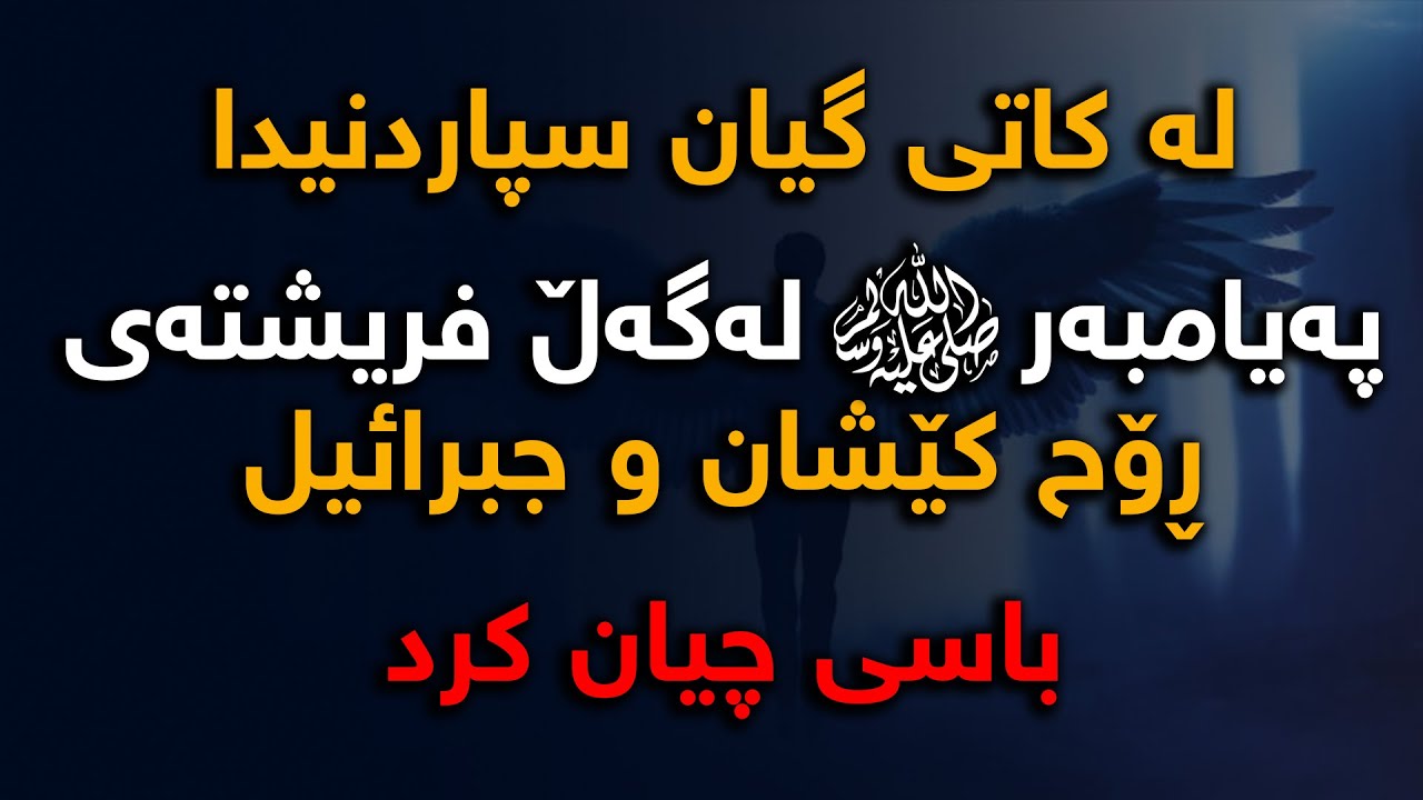 پەیامبەر (ص) لە كاتی گیان سپاردنیدا لەگەڵ فریشتە جبرائیل و فریشتەی رۆح كێشان باسیان لە چی كرد؟