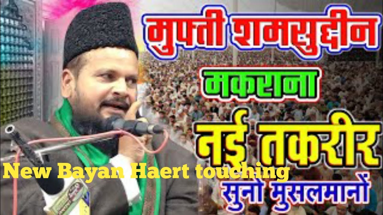 Is daur mein aisi Takreer ki Zaroorat ! Mufti Shamsuddin !! 
