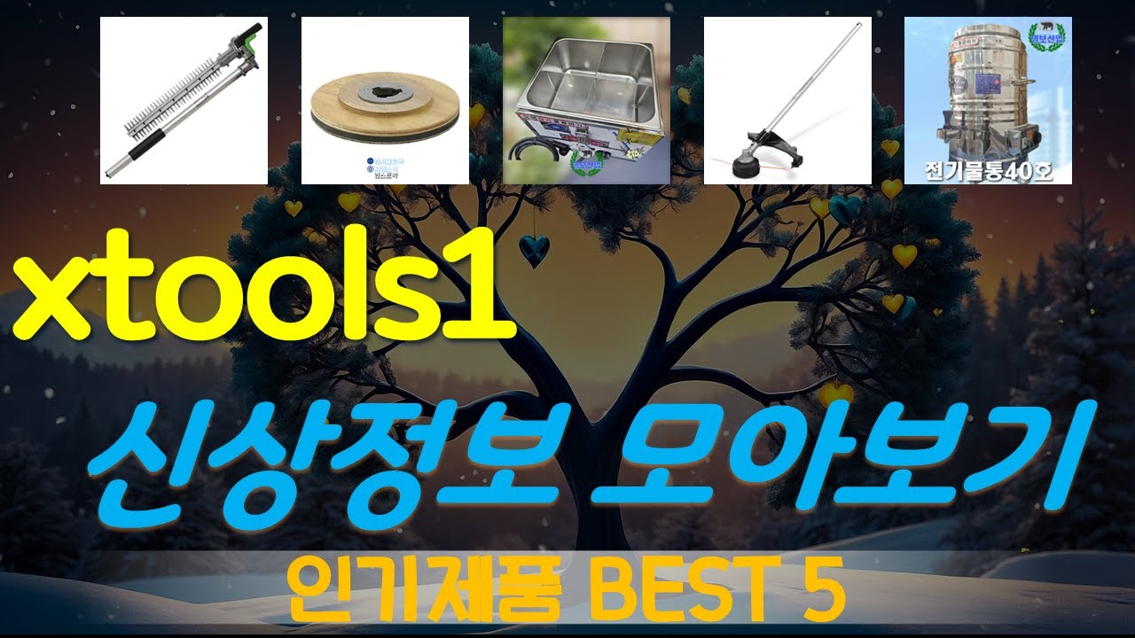 xtools1 추천, 파격특가 할인정보 가성비 TOP5