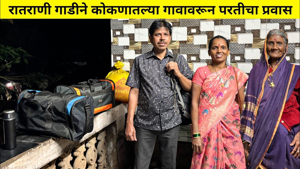आम्ही रातराणी गाडीने केला कोकणातल्या गावावरून परतीचा प्रवास | कोकणातून निघालो मुंबईला 