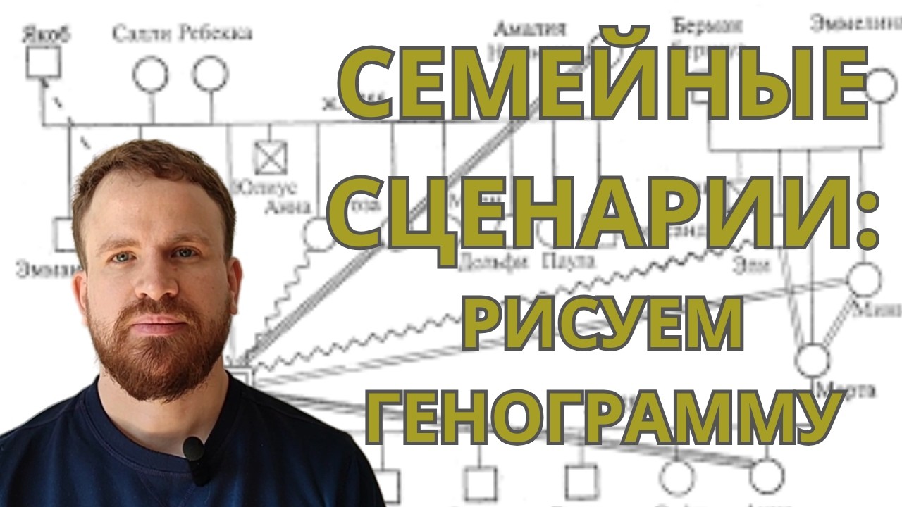 Семейные сценарии: рисуем генограмму (Часть 1)