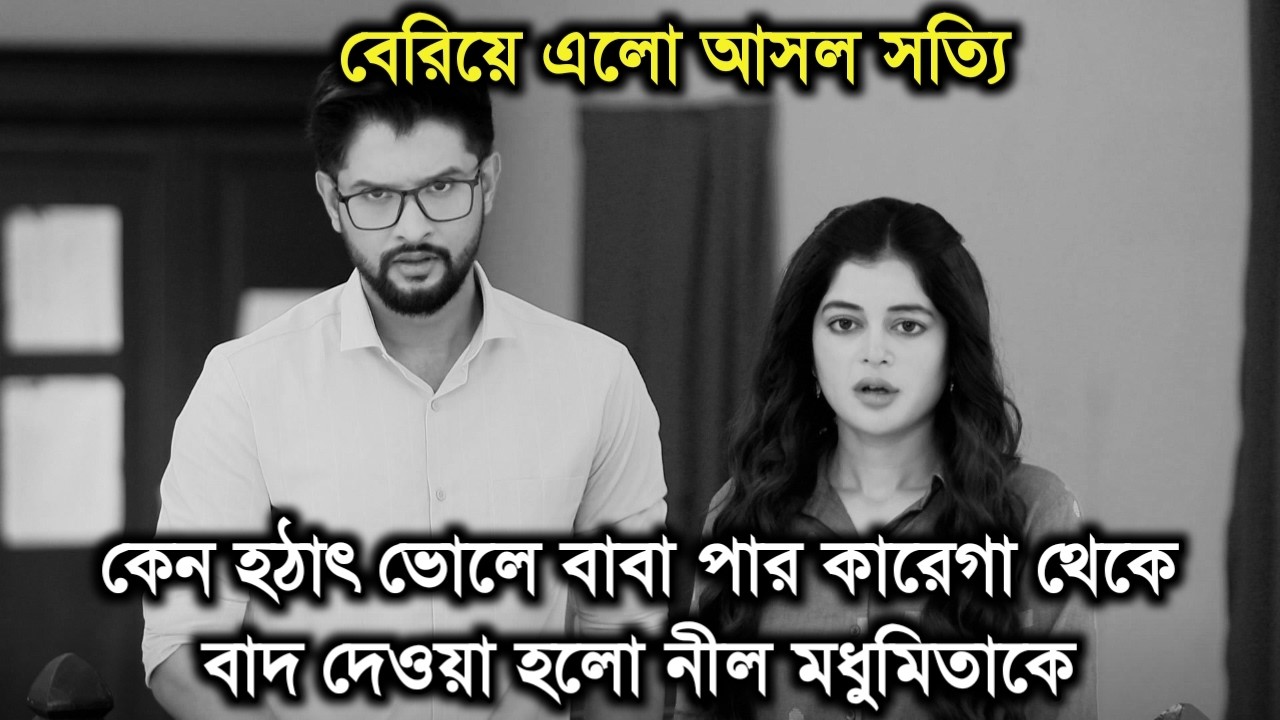 কেন ভোলে বাবা পার কারেগা থেকে বাদ দেওয়া হল নীল মধুমিতাকে।Why Madhumita and Neel left Bhole baba