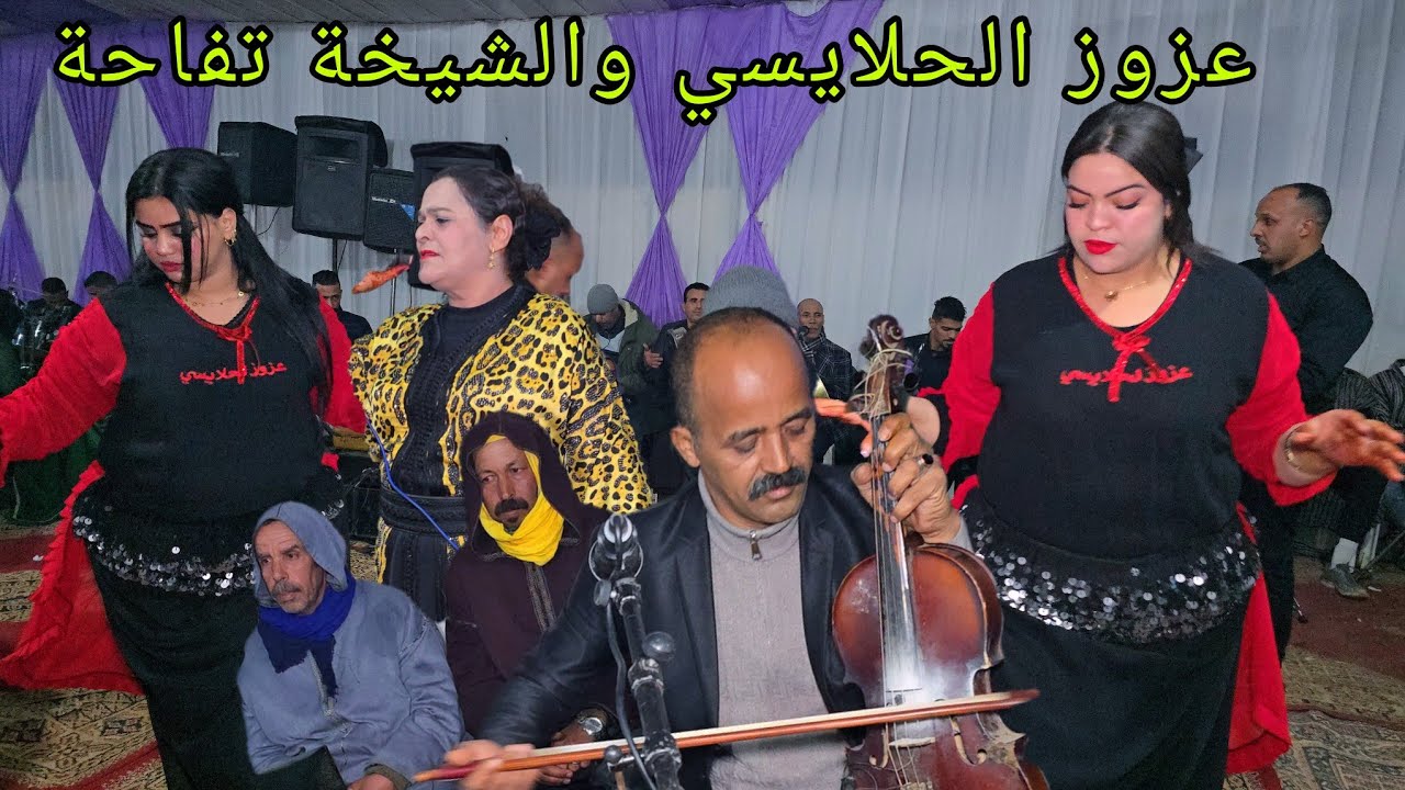 عزوز الحلايسي عيطة حوزية [ العيادي ] مع الشيخة تفاحة في عراسية الرحامنة ليلة أسطورية 💥😱