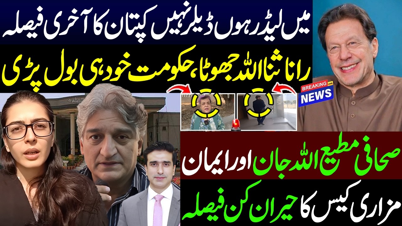 کپتان کا آخری فیصلہ رانا ثنااللہ جھوٹا، صحافی مطیع اللہ جان اور ایمان مزاری کیس کا حیران کن فیصلہ