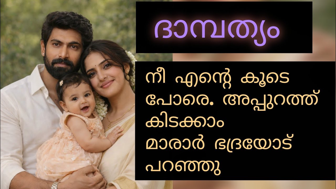ദാമ്പത്യം.. ധ്വനിയ്ക്ക് നിന്നെ അത്രക്ക് ഇഷ്ടമാ..