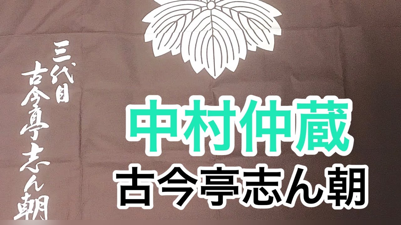 中村仲蔵　古今亭志ん朝