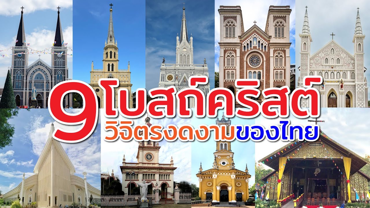 9โบสถ์คริสต์ ในประเทศไทย  สุดสวยงามและมีคุณค่า ที่ครั้งหนึ่งในชีวิตต้องไปกราบสักการะและเช็คอิน
