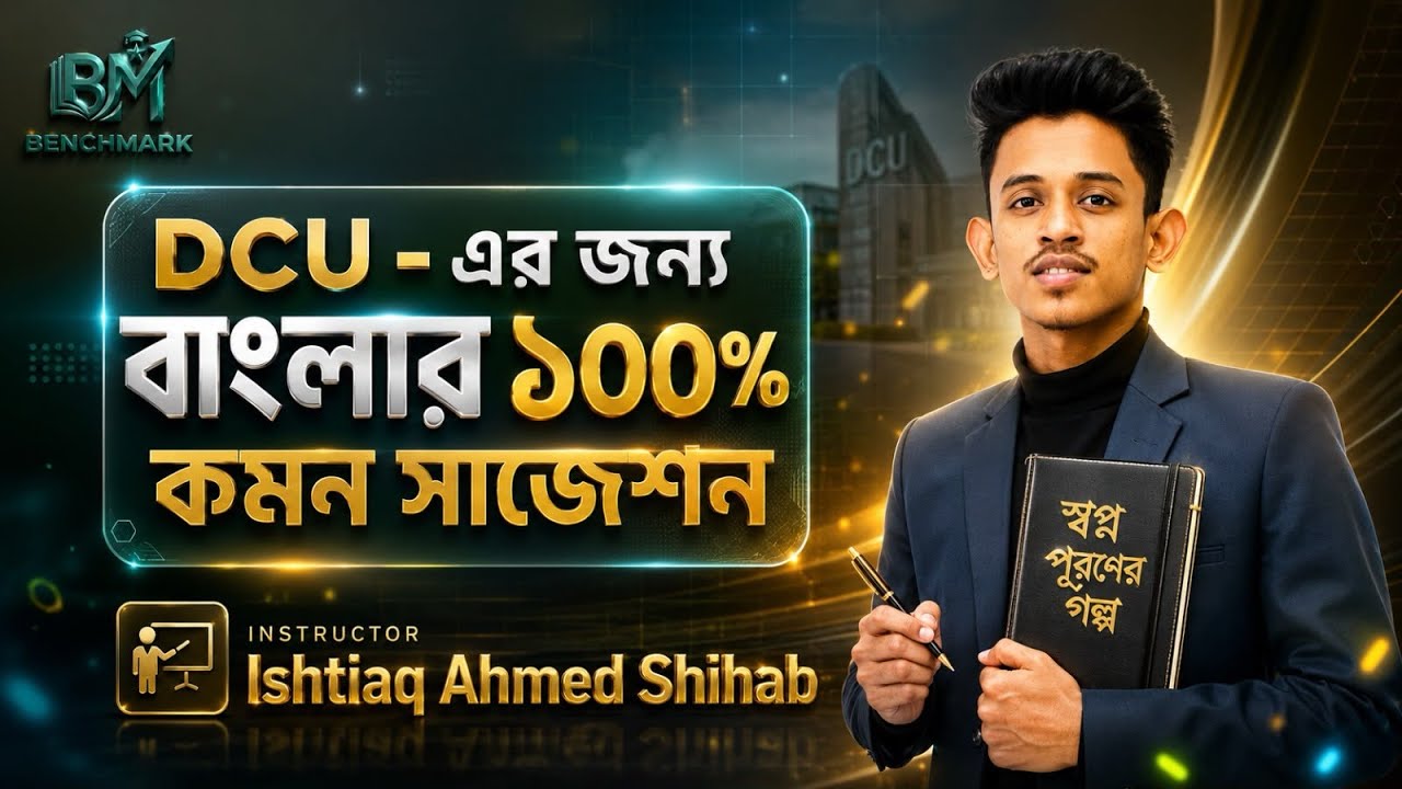 DCU - এর বাংলা প্রস্তুতির জন্য ১০০% কমন সাজেশন || Dhaka Central University || Bangla Suggestion ||