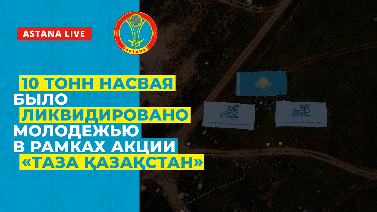 10 ТОНН НАСВАЯ БЫЛО ЛИКВИДИРОВАНО МОЛОДЕЖЬЮ В РАМКАХ ПРОГРАММЫ &laquo;ТАЗА КАЗАХСТАН&raquo;.