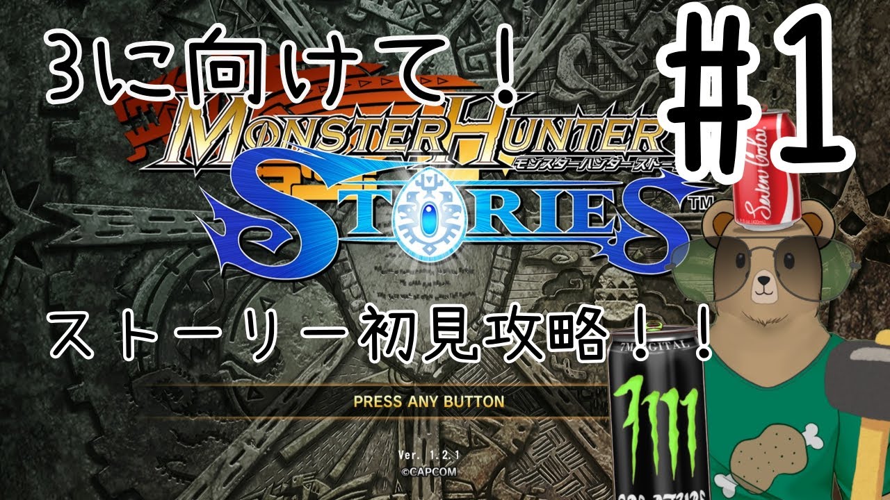#モンスターハンターストーリーズ　新作に向けてストーリー攻略じゃい！！