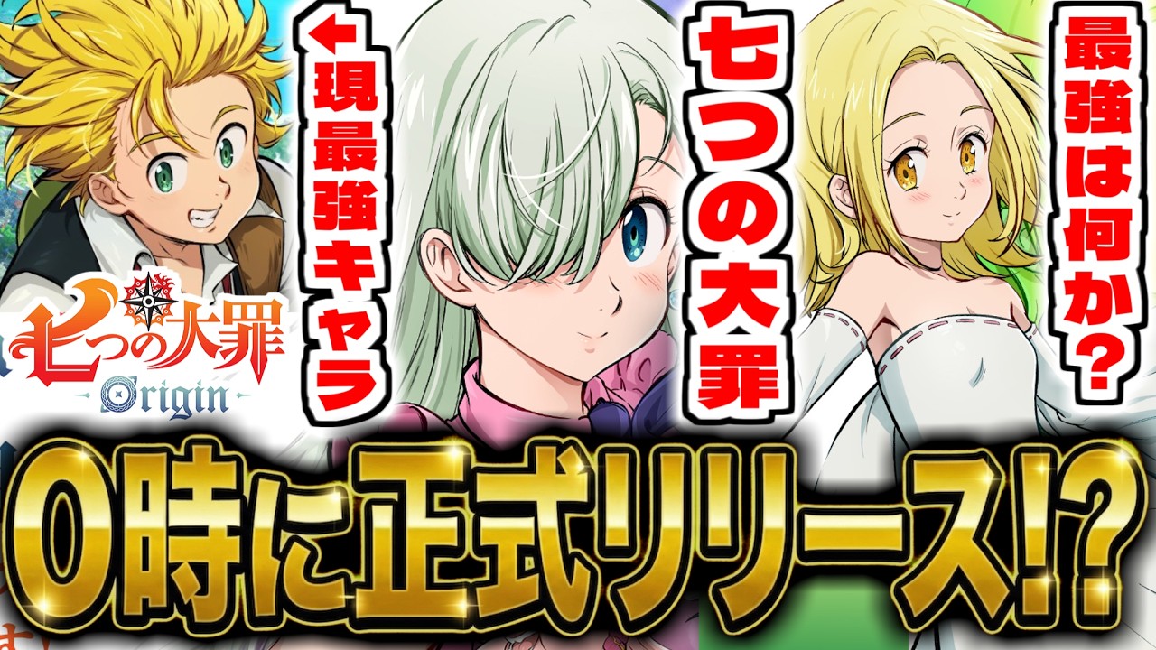 【七つの大罪 Origin】&rdquo;まさかの0時正式リリース&rdquo;最強編成を求めて「七つの大罪:origin 」リセマラ攻略配信【七つの大罪オリジン】【ナナオリ】