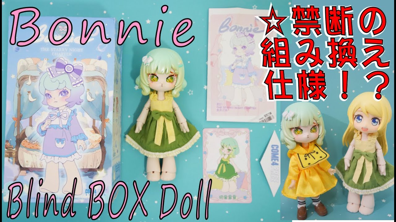 ブラインドBOXドール、ボニーバニー開封！ねんどろいどと謎の親和性発覚！？？