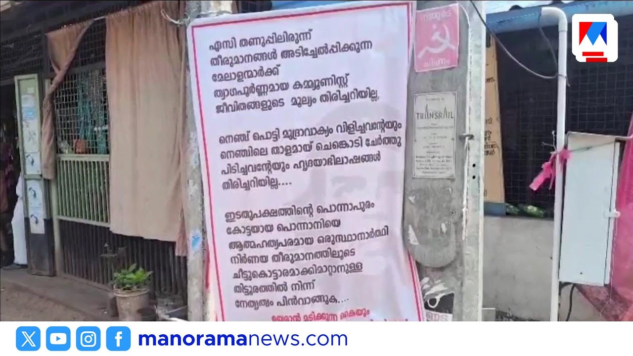 പൊന്നാനിയിൽ സിപിഎം സ്ഥാനാർഥി എം.കെ.സക്കീറിനെതിരെ പോസ്റ്ററുകൾ ​| Ponnani| MK Sakeer