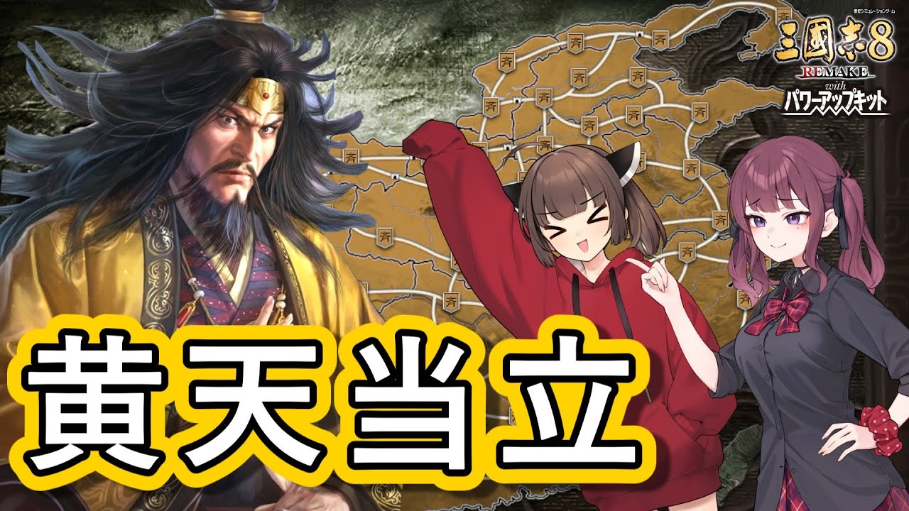 【三國志8 REMAKE PK】黄天当立―張角で天下を大吉にしたい【VOICEROID実況