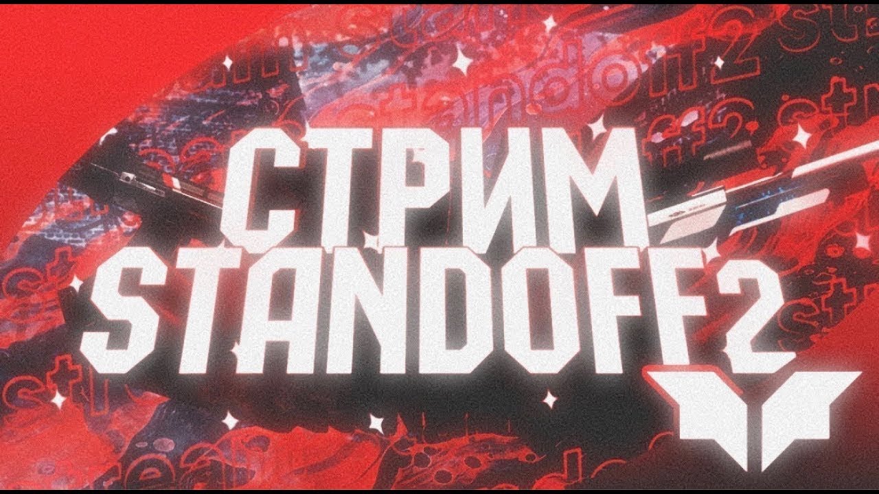 СТРИМ играем STANDOFF 2