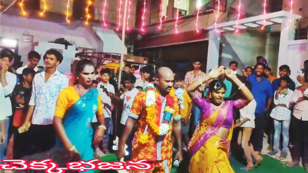 పల్లెటూరి సంప్రదాయం చెక్కభజన.//bajana bhaskarareddy//