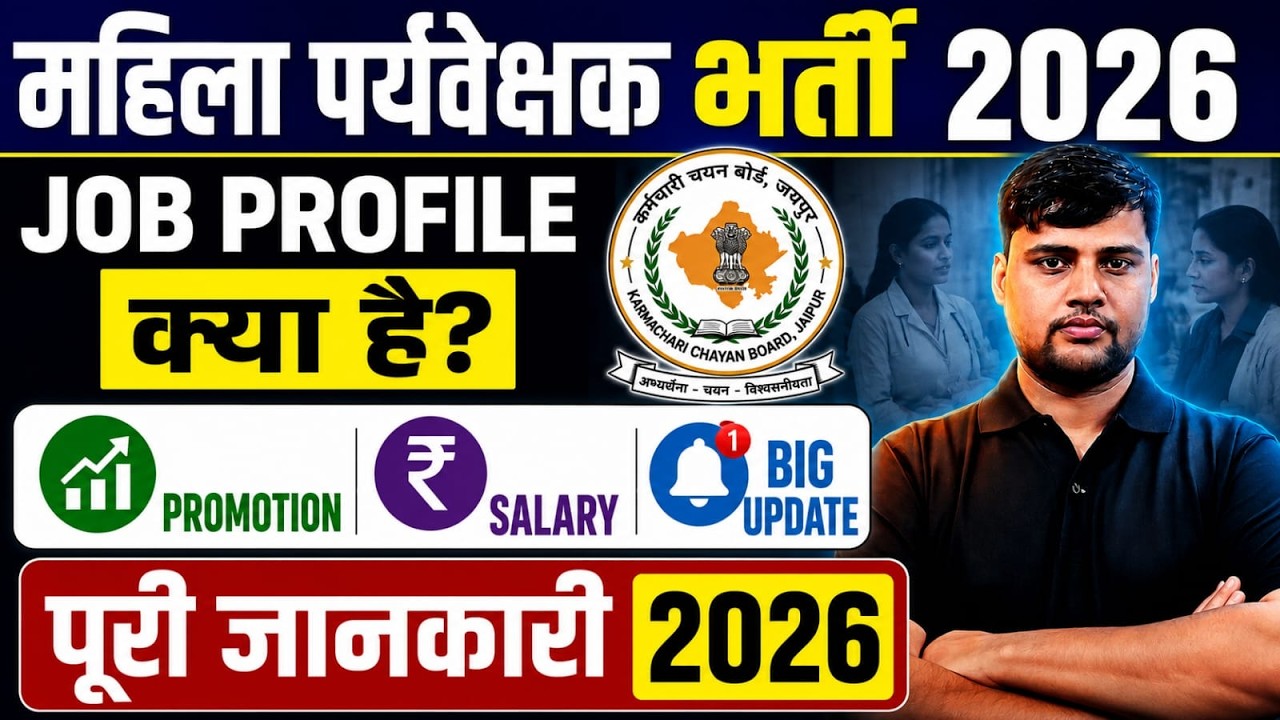 महिला पर्यवेक्षक भर्ती 2026 | Job Profile, Salary, Duty, Promotion, Field Work Reality | Supervisor