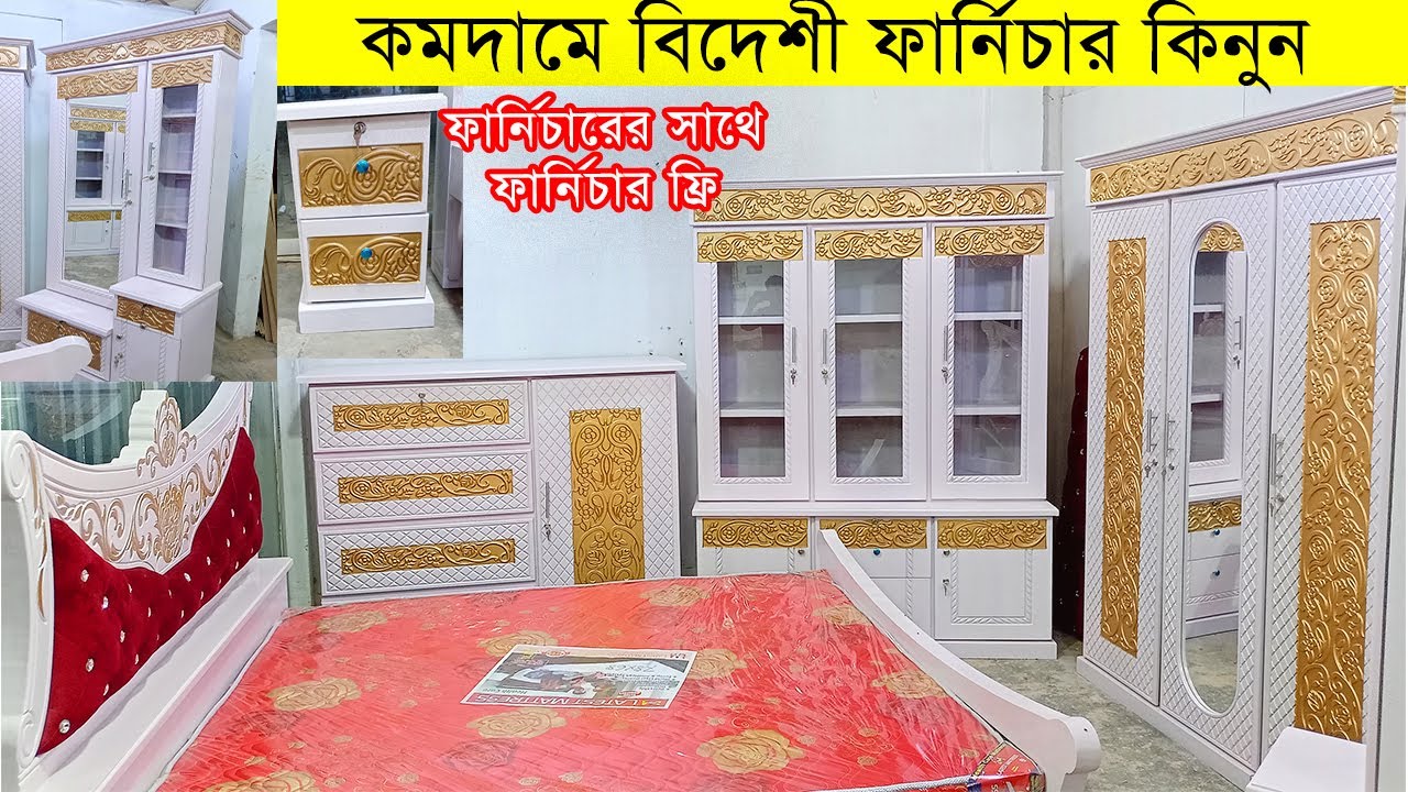 অল্প টাকায় খাট,ড্রেসিং টেবিল,আলমারি,ওয়ারড্রব কিনুন। ২০২২ সালের নতুন ডিজাইন।