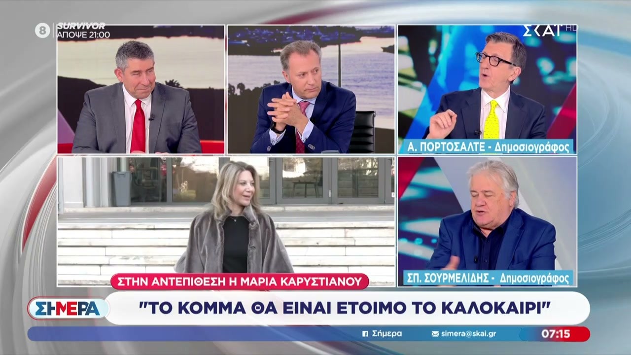 Ά.Πορτοσάλτε και ο Σπ.Σουμερλίδης σχολιάζουν τις νέες δηλώσεις  Καρυστιανού και την παρέμβαση Σαμαρά
