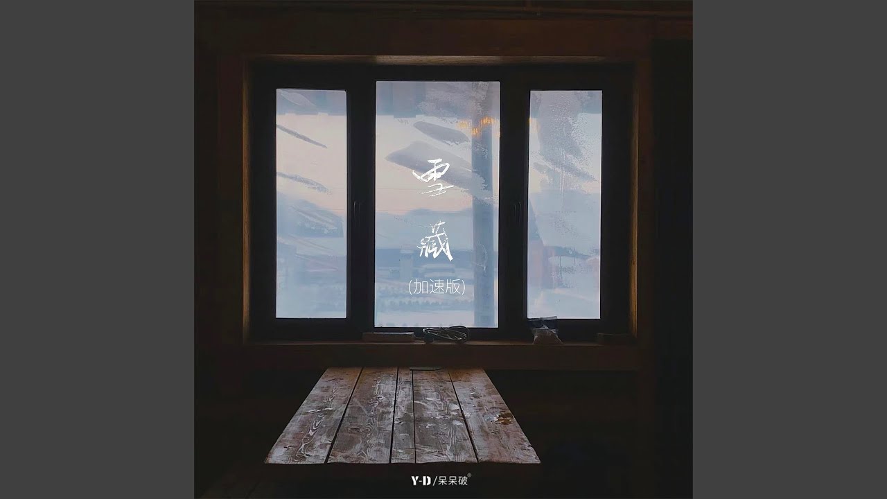 雪藏 (加速版)