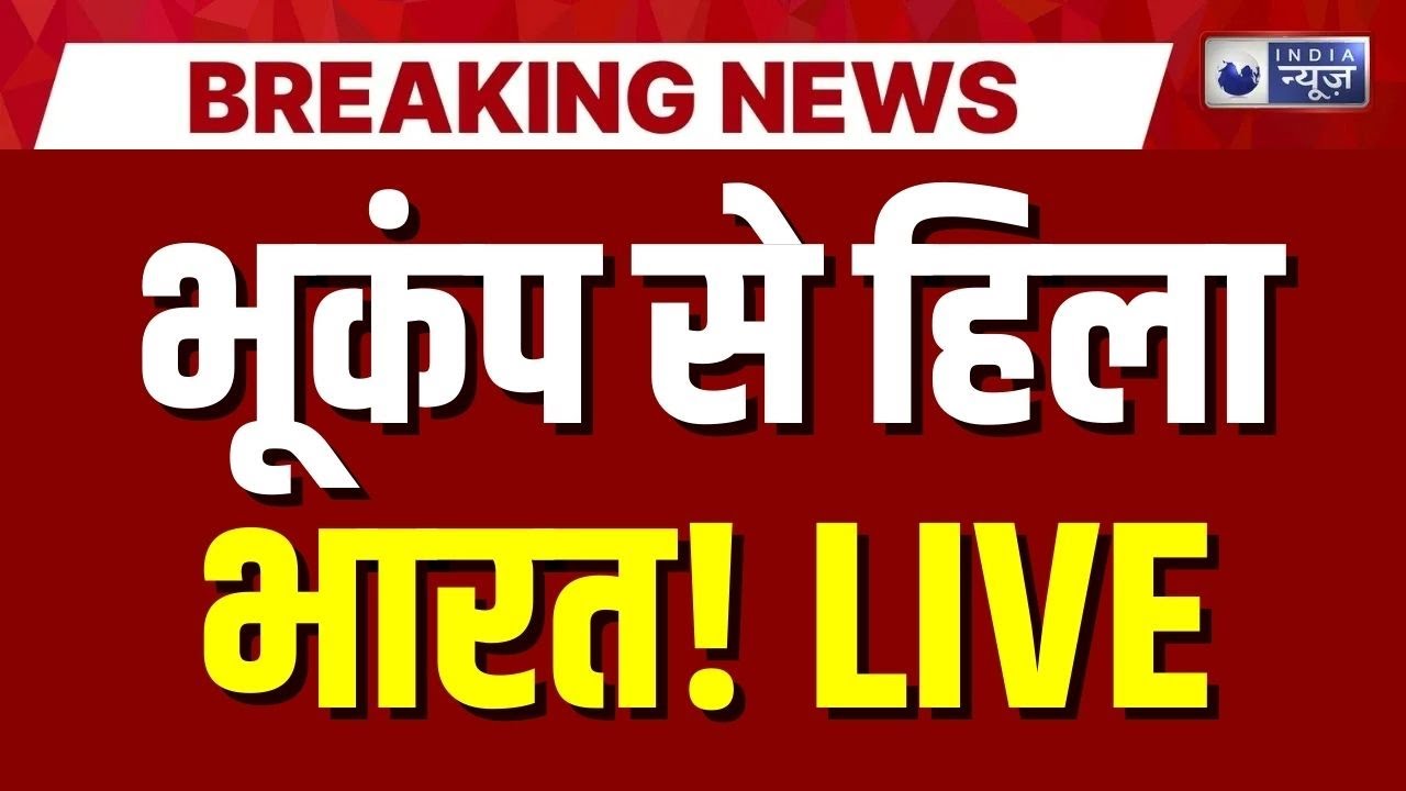 Earthquake Alert in India LIVE : धरती में 'महाभूकंप'? इन जगहों पर भीषण तबाही! | Breaking News Live