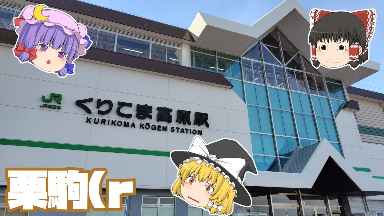 【鉄道旅ゆっくり実況】前回撮影し忘れたくりこま高原駅で降りてみた【思い付き】