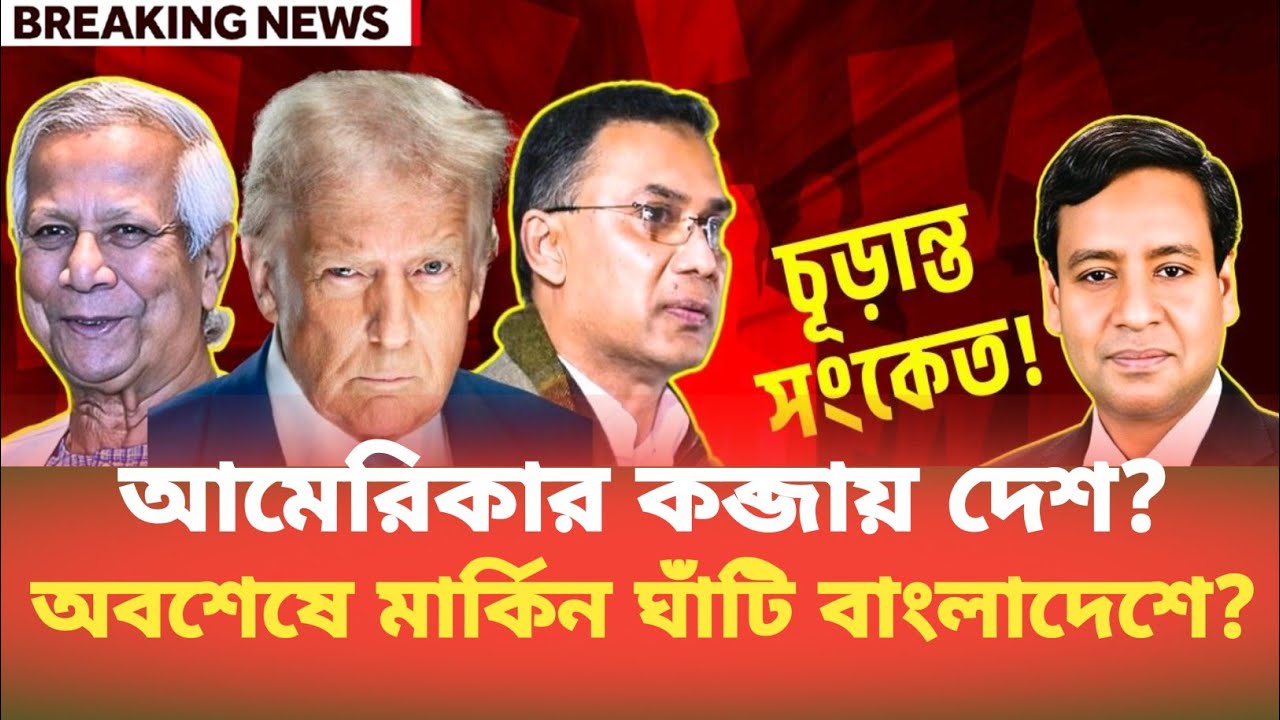 আমেরিকার কব্জায় দেশ? অবশেষে মার্কিন ঘাঁটি বাংলাদেশে? Golam Maula Rony | BDP Talk Show 
