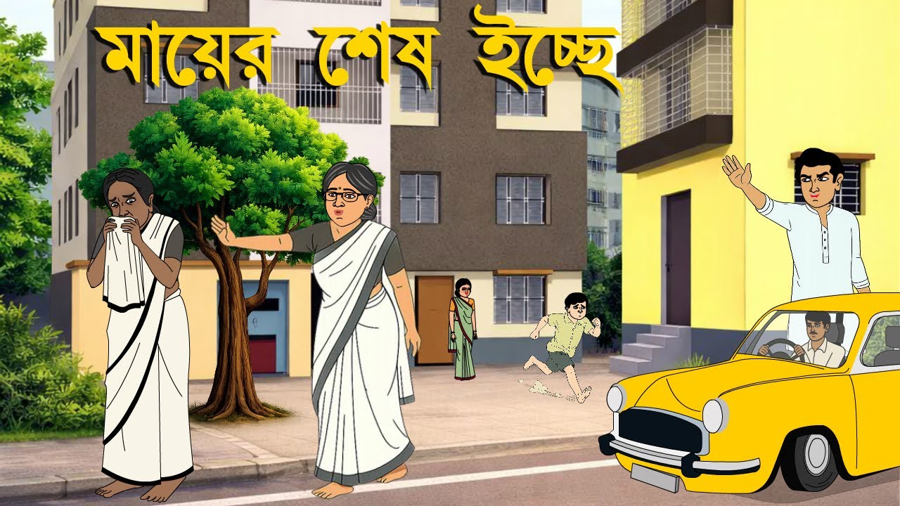 মায়ের শেষ ইচ্ছে I Mayer shesh ichche । Family Drama I Kriti Animation